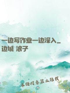 一边写作业一边深入